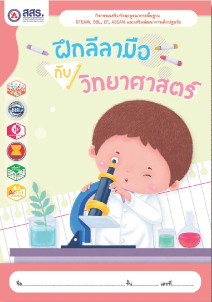 ฝึกลีลามือกับวิทยาศาสตร์